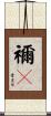 禰々 Scroll