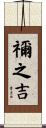 禰之吉 Scroll