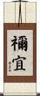 禰宜 Scroll