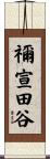 禰宣田谷 Scroll