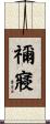 禰寢 Scroll