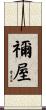 禰屋 Scroll