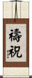 禱祝 Scroll