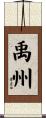 禹州 Scroll