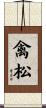 禽松 Scroll
