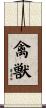 禽獣 Scroll