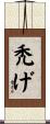 禿げ Scroll