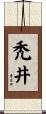 禿井 Scroll