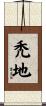 禿地 Scroll