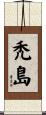 禿島 Scroll