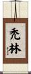 禿林 Scroll