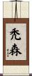 禿森 Scroll