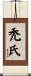 禿氏 Scroll