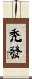 禿發 Scroll