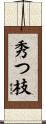 秀つ枝 Scroll