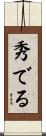 秀でる Scroll