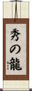 秀の龍 Scroll