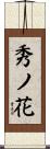 秀ノ花 Scroll