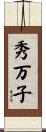 秀万子 Scroll