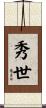 秀世 Scroll