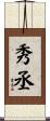 秀丞 Scroll