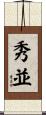 秀並 Scroll