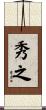 秀之 Scroll