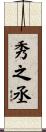 秀之丞 Scroll