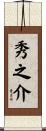 秀之介 Scroll
