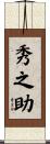 秀之助 Scroll