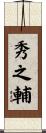 秀之輔 Scroll