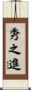 秀之進 Scroll