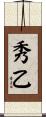 秀乙 Scroll