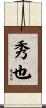 秀也 Scroll
