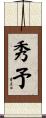 秀予 Scroll
