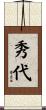秀代 Scroll