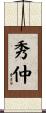 秀仲 Scroll