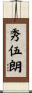 秀伍朗 Scroll
