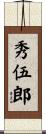 秀伍郎 Scroll