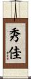 秀佳 Scroll