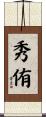 秀侑 Scroll
