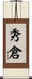 秀倉 Scroll