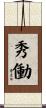 秀働 Scroll