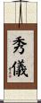 秀儀 Scroll