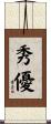 秀優 Scroll