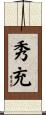 秀充 Scroll