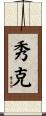 秀克 Scroll