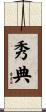 秀典 Scroll