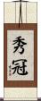 秀冠 Scroll