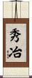 秀冶 Scroll